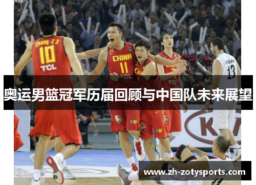奥运男篮冠军历届回顾与中国队未来展望