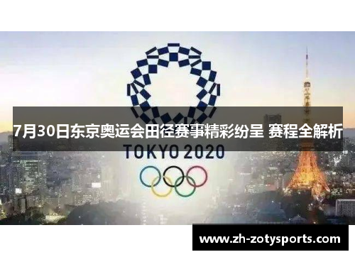 7月30日东京奥运会田径赛事精彩纷呈 赛程全解析