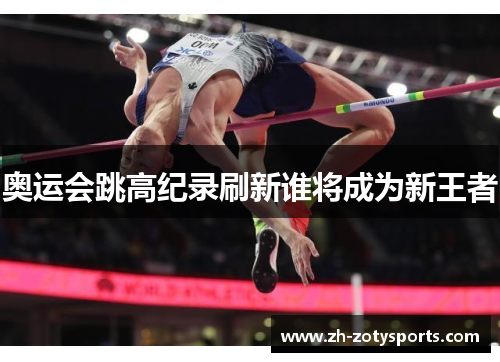 奥运会跳高纪录刷新谁将成为新王者