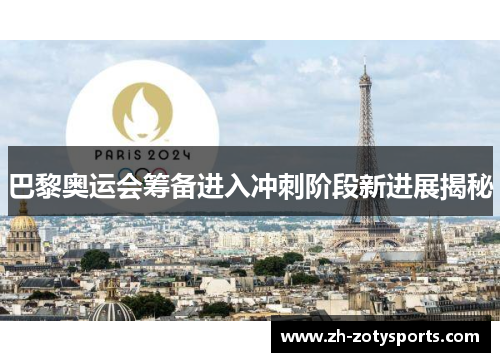 巴黎奥运会筹备进入冲刺阶段新进展揭秘
