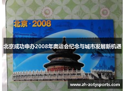 北京成功申办2008年奥运会纪念与城市发展新机遇