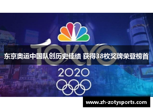 东京奥运中国队创历史佳绩 获得38枚奖牌荣登榜首
