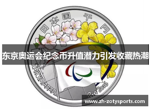 东京奥运会纪念币升值潜力引发收藏热潮