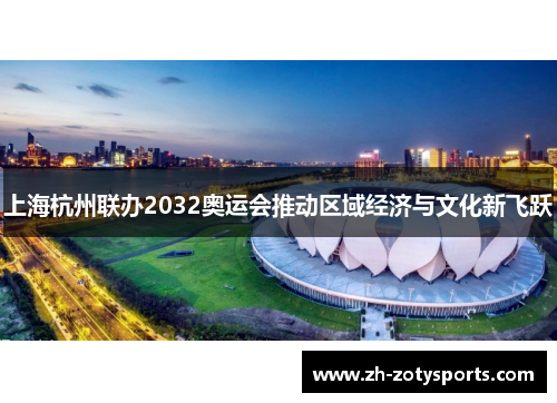 上海杭州联办2032奥运会推动区域经济与文化新飞跃