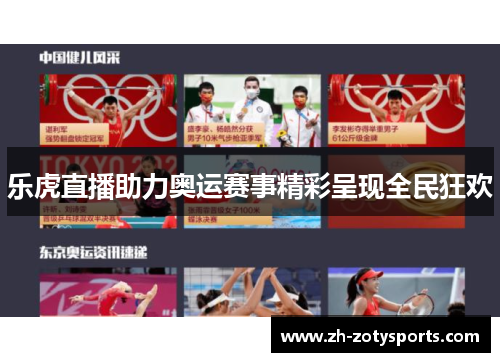 乐虎直播助力奥运赛事精彩呈现全民狂欢