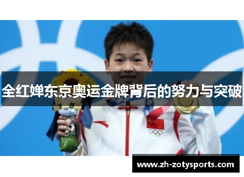 全红婵东京奥运金牌背后的努力与突破