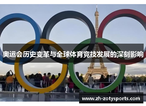 奥运会历史变革与全球体育竞技发展的深刻影响