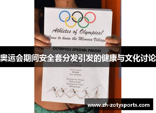奥运会期间安全套分发引发的健康与文化讨论
