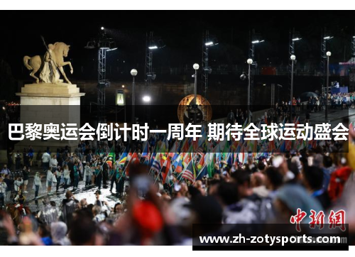 巴黎奥运会倒计时一周年 期待全球运动盛会