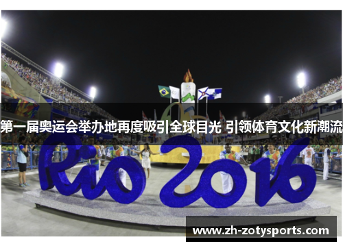 第一届奥运会举办地再度吸引全球目光 引领体育文化新潮流