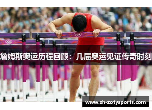 詹姆斯奥运历程回顾：几届奥运见证传奇时刻